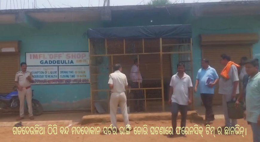 ଗଡଦେଉଳିଆ ଠିପି ବନ୍ଦ ମଦଦୋକାନ ସର୍ଟର ଭାଙ୍ଗି ଚୋରି , ଦଶଲକ୍ଷ ଟଙ୍କାର ମଦ ଓ ହାର୍ଡଡିସ୍କ  ଲୁଟ୍।